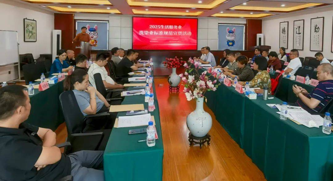 2025年度生活性服务业（洗染业）标准规范宣贯系列活动在京举办