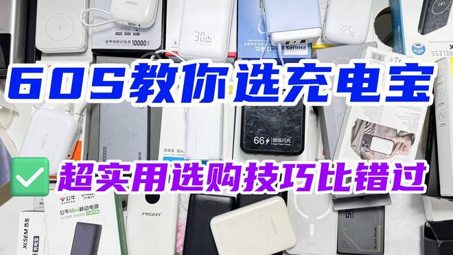 手机充电宝哪个品牌好一点？10款热门、充电快宝分享